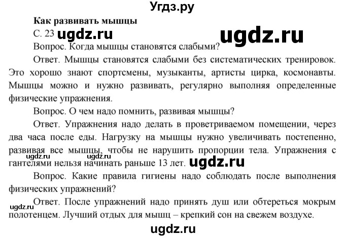 ГДЗ (Решебник) по окружающему миру 3 класс О.Т. Поглазова / часть 2. страница номер / 23