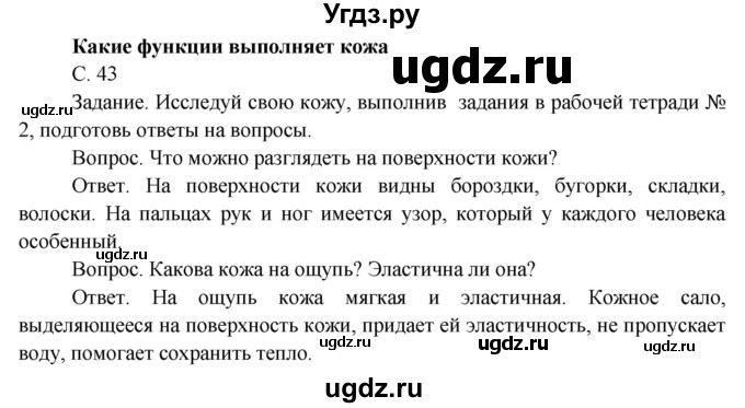 ГДЗ (Решебник) по окружающему миру 3 класс О.Т. Поглазова / часть 2. страница номер / 43