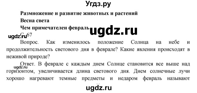 ГДЗ (Решебник) по окружающему миру 3 класс О.Т. Поглазова / часть 2. страница номер / 67