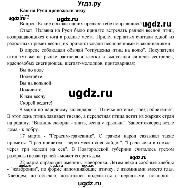 ГДЗ (Решебник) по окружающему миру 3 класс О.Т. Поглазова / часть 2. страница номер / 72