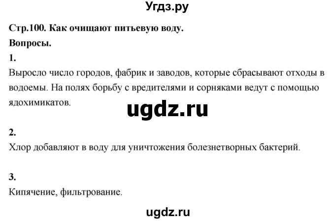 ГДЗ (Решебник 2022) по окружающему миру 3 класс О.Т. Поглазова / часть 1. страница / 100