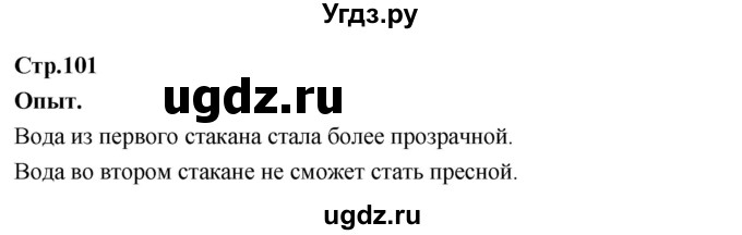 ГДЗ (Решебник 2022) по окружающему миру 3 класс О.Т. Поглазова / часть 1. страница / 101