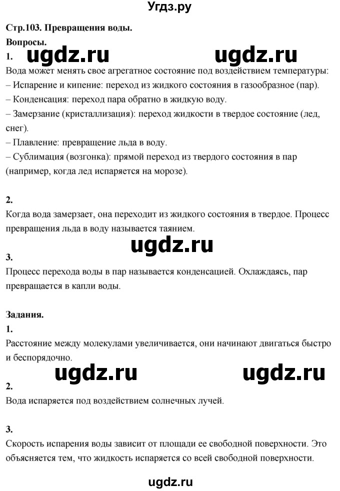 ГДЗ (Решебник 2022) по окружающему миру 3 класс О.Т. Поглазова / часть 1. страница / 103