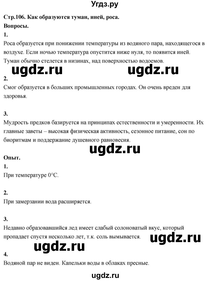 ГДЗ (Решебник 2022) по окружающему миру 3 класс О.Т. Поглазова / часть 1. страница / 106