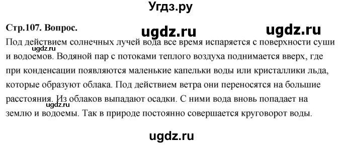 ГДЗ (Решебник 2022) по окружающему миру 3 класс О.Т. Поглазова / часть 1. страница / 107