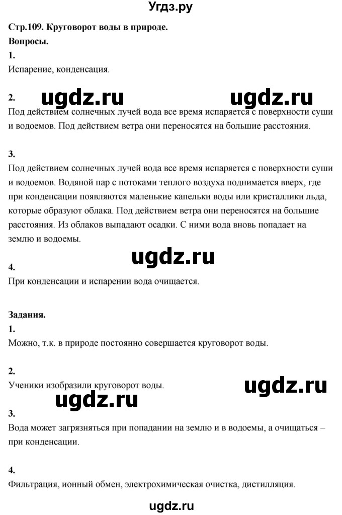ГДЗ (Решебник 2022) по окружающему миру 3 класс О.Т. Поглазова / часть 1. страница / 109