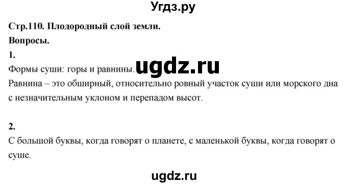ГДЗ (Решебник 2022) по окружающему миру 3 класс О.Т. Поглазова / часть 1. страница / 110