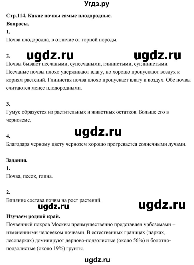ГДЗ (Решебник 2022) по окружающему миру 3 класс О.Т. Поглазова / часть 1. страница / 114