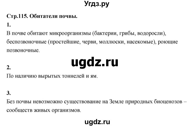 ГДЗ (Решебник 2022) по окружающему миру 3 класс О.Т. Поглазова / часть 1. страница / 115