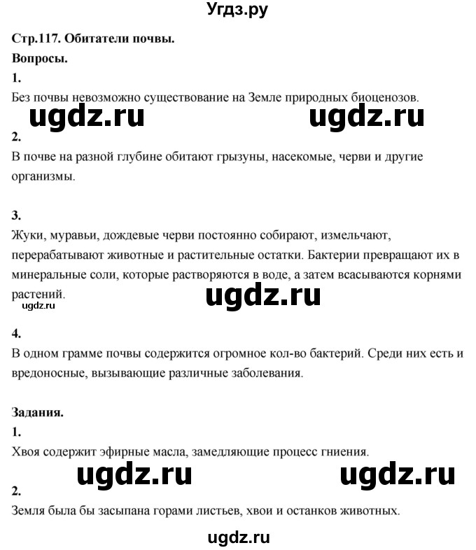ГДЗ (Решебник 2022) по окружающему миру 3 класс О.Т. Поглазова / часть 1. страница / 117