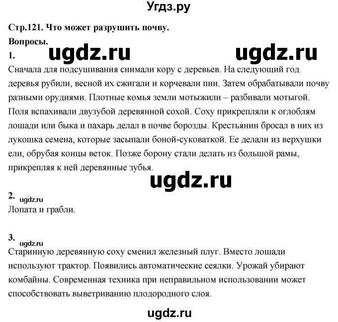 ГДЗ (Решебник 2022) по окружающему миру 3 класс О.Т. Поглазова / часть 1. страница / 121