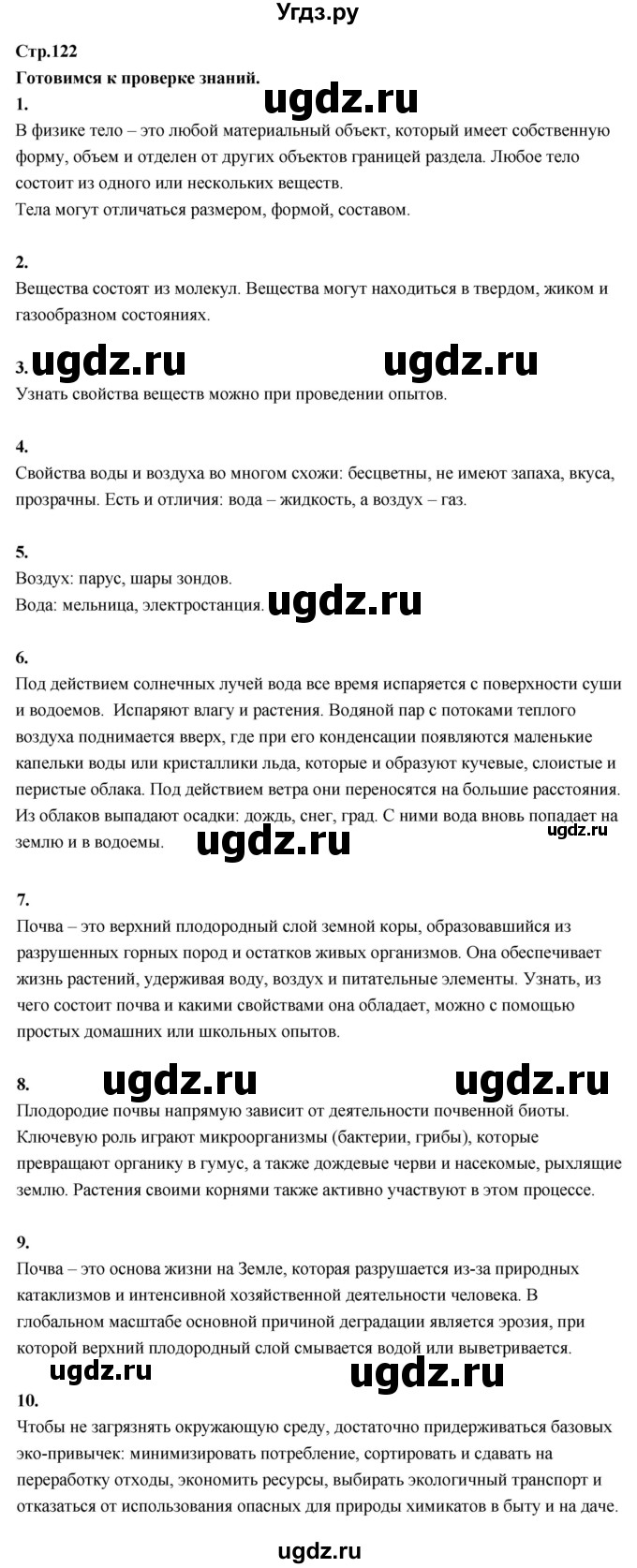 ГДЗ (Решебник 2022) по окружающему миру 3 класс О.Т. Поглазова / часть 1. страница / 122