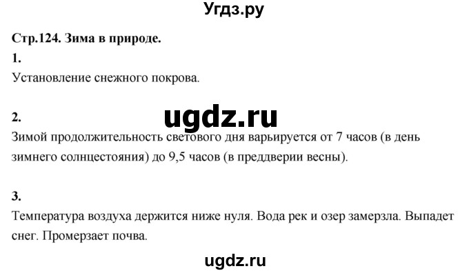 ГДЗ (Решебник 2022) по окружающему миру 3 класс О.Т. Поглазова / часть 1. страница / 124