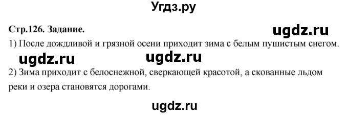 ГДЗ (Решебник 2022) по окружающему миру 3 класс О.Т. Поглазова / часть 1. страница / 126