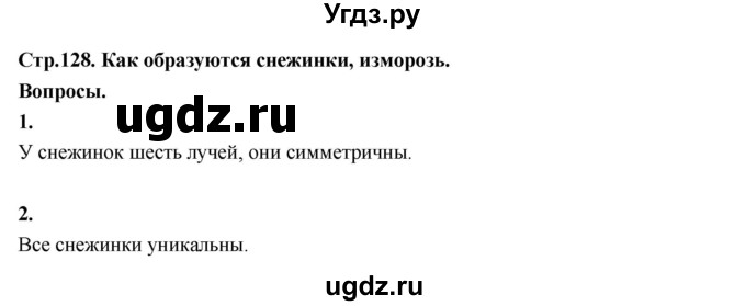 ГДЗ (Решебник 2022) по окружающему миру 3 класс О.Т. Поглазова / часть 1. страница / 128
