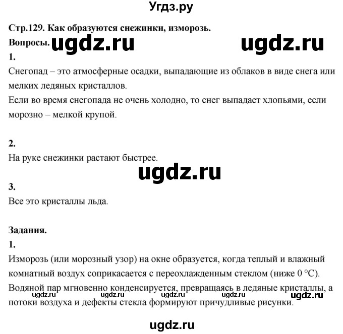 ГДЗ (Решебник 2022) по окружающему миру 3 класс О.Т. Поглазова / часть 1. страница / 129
