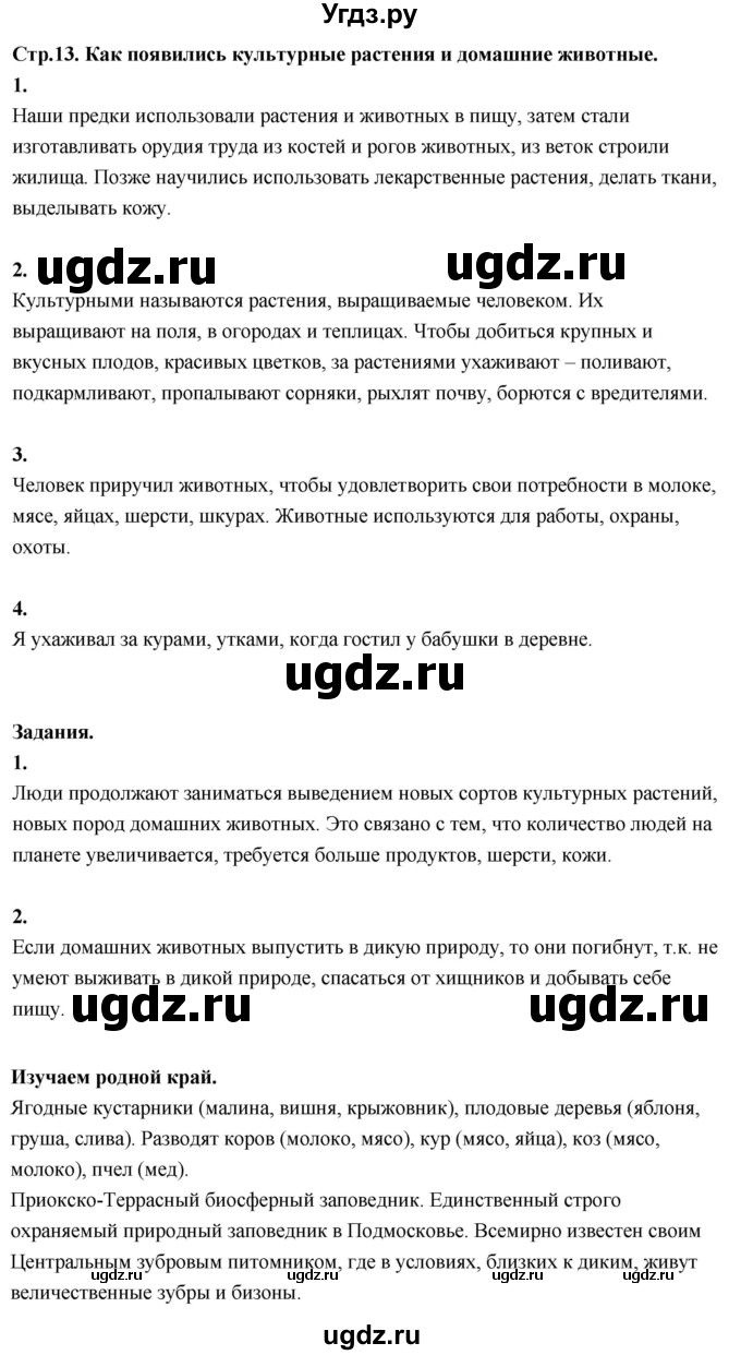 ГДЗ (Решебник 2022) по окружающему миру 3 класс О.Т. Поглазова / часть 1. страница / 13