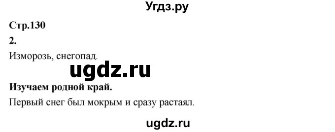 ГДЗ (Решебник 2022) по окружающему миру 3 класс О.Т. Поглазова / часть 1. страница / 130