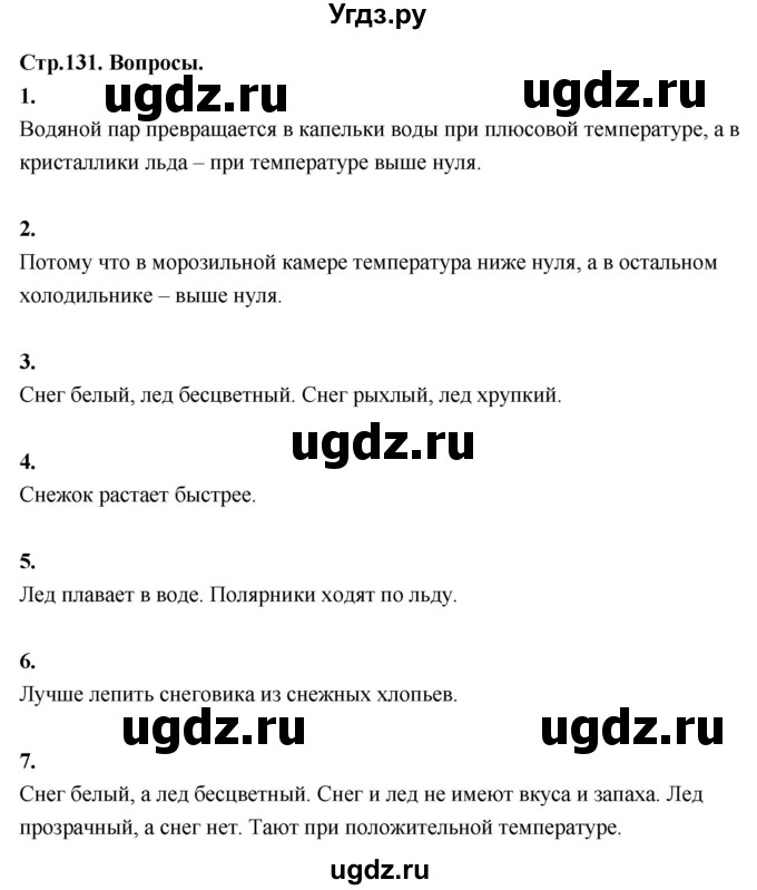 ГДЗ (Решебник 2022) по окружающему миру 3 класс О.Т. Поглазова / часть 1. страница / 131