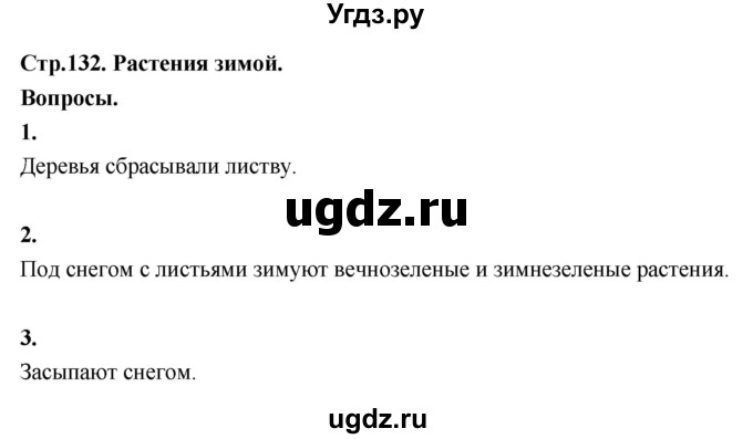ГДЗ (Решебник 2022) по окружающему миру 3 класс О.Т. Поглазова / часть 1. страница / 132