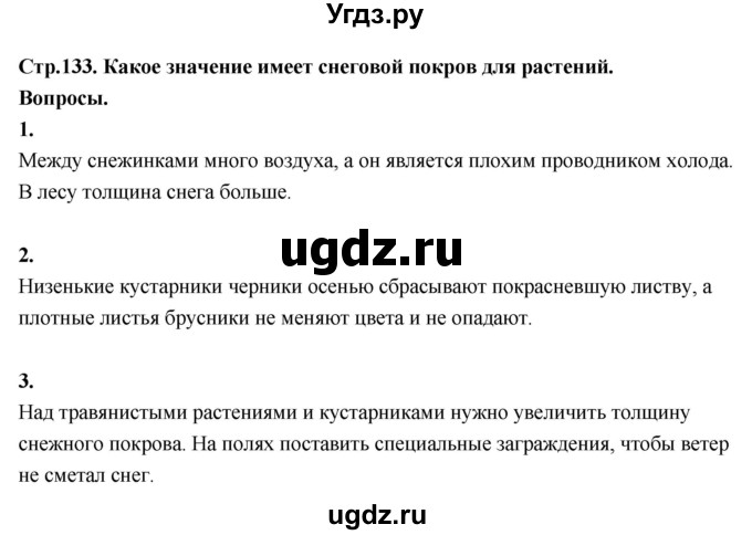 ГДЗ (Решебник 2022) по окружающему миру 3 класс О.Т. Поглазова / часть 1. страница / 133