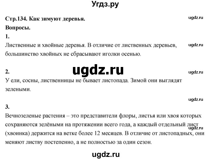ГДЗ (Решебник 2022) по окружающему миру 3 класс О.Т. Поглазова / часть 1. страница / 134