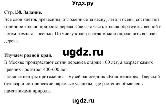 ГДЗ (Решебник 2022) по окружающему миру 3 класс О.Т. Поглазова / часть 1. страница / 138