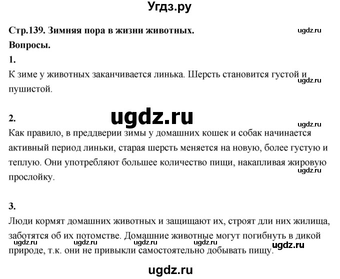 ГДЗ (Решебник 2022) по окружающему миру 3 класс О.Т. Поглазова / часть 1. страница / 139