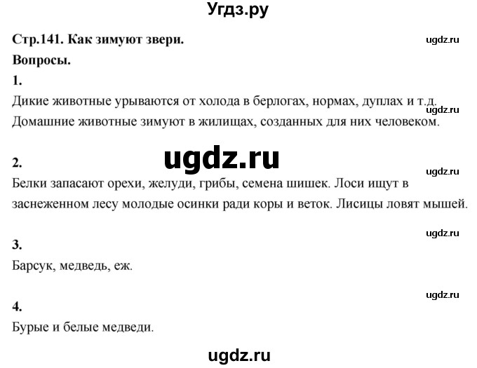 ГДЗ (Решебник 2022) по окружающему миру 3 класс О.Т. Поглазова / часть 1. страница / 141