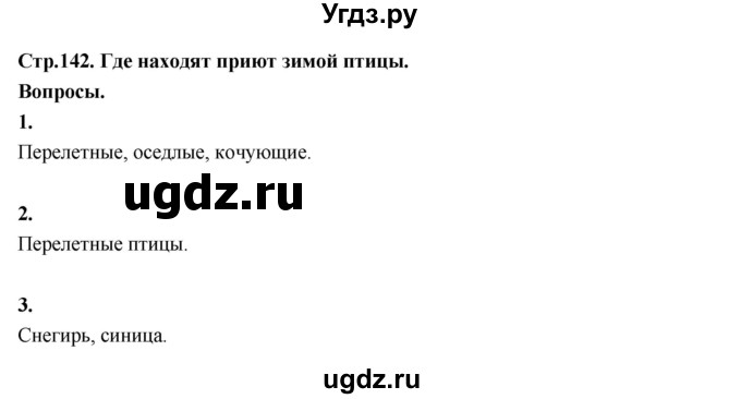ГДЗ (Решебник 2022) по окружающему миру 3 класс О.Т. Поглазова / часть 1. страница / 142