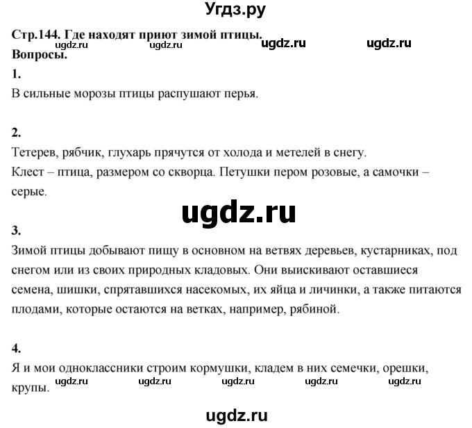 ГДЗ (Решебник 2022) по окружающему миру 3 класс О.Т. Поглазова / часть 1. страница / 144