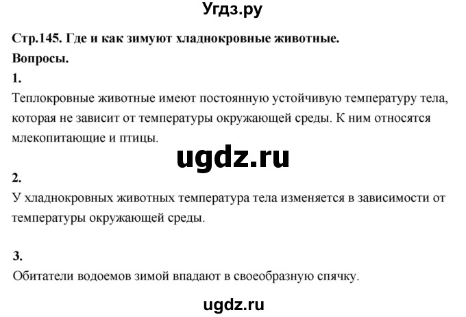 ГДЗ (Решебник 2022) по окружающему миру 3 класс О.Т. Поглазова / часть 1. страница / 145