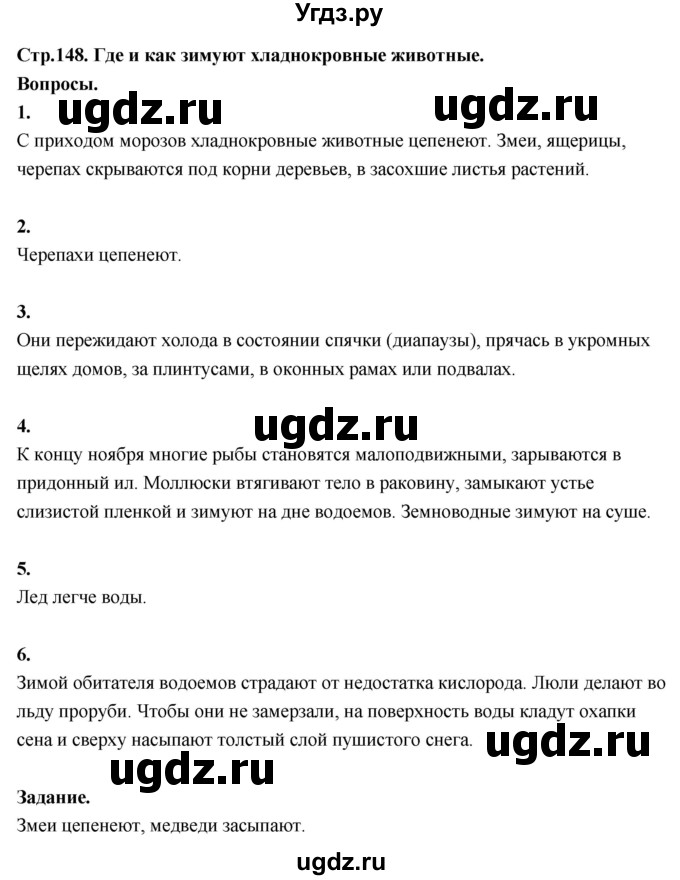 ГДЗ (Решебник 2022) по окружающему миру 3 класс О.Т. Поглазова / часть 1. страница / 148