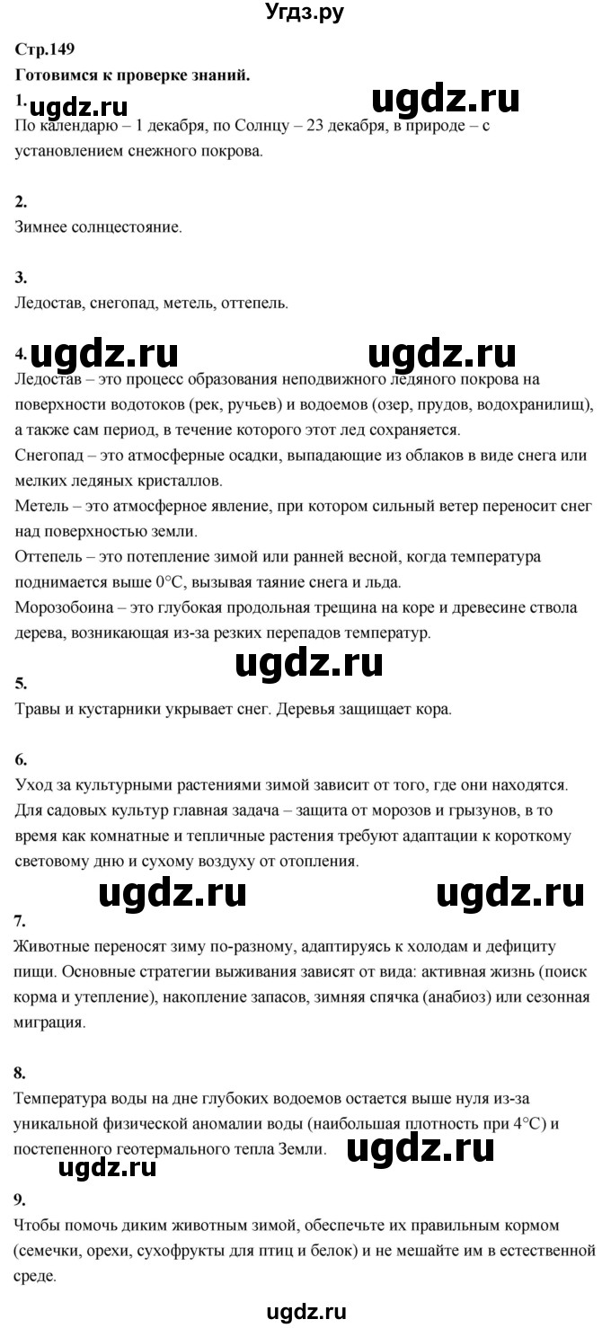 ГДЗ (Решебник 2022) по окружающему миру 3 класс О.Т. Поглазова / часть 1. страница / 149