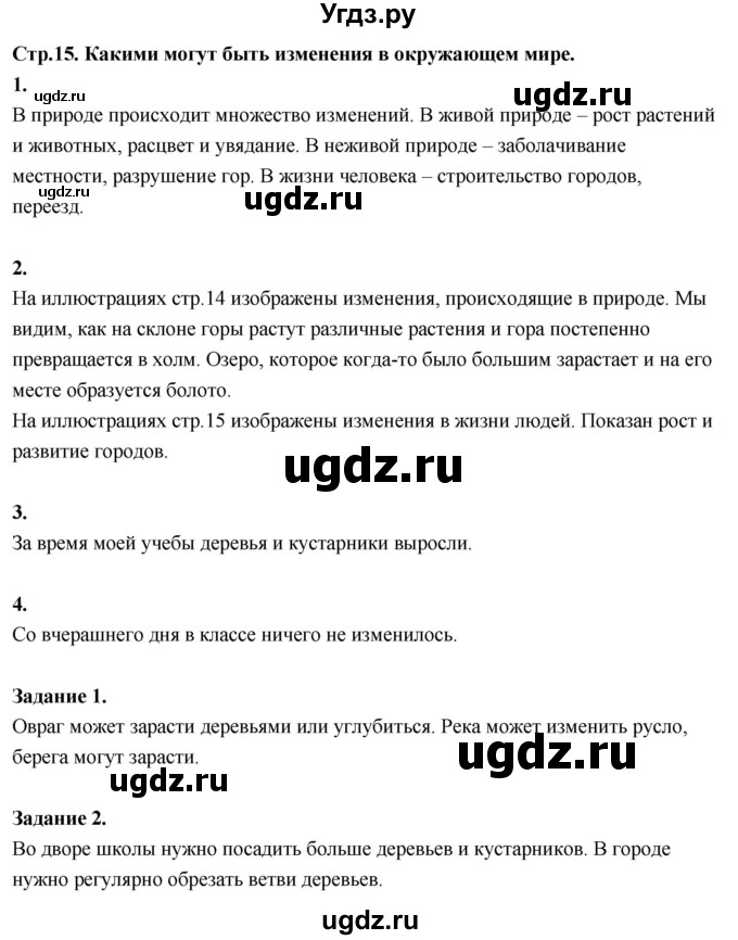 ГДЗ (Решебник 2022) по окружающему миру 3 класс О.Т. Поглазова / часть 1. страница / 15
