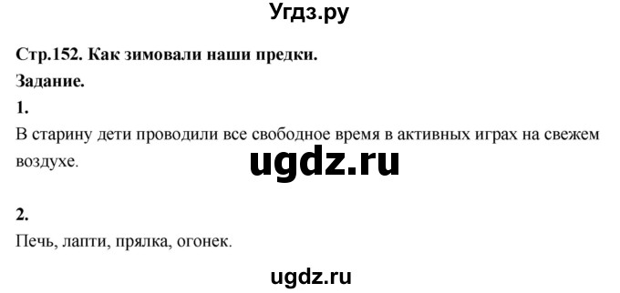 ГДЗ (Решебник 2022) по окружающему миру 3 класс О.Т. Поглазова / часть 1. страница / 152