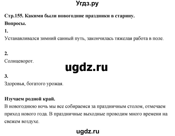ГДЗ (Решебник 2022) по окружающему миру 3 класс О.Т. Поглазова / часть 1. страница / 155