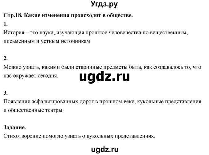 ГДЗ (Решебник 2022) по окружающему миру 3 класс О.Т. Поглазова / часть 1. страница / 18