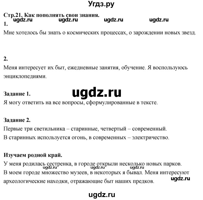 ГДЗ (Решебник 2022) по окружающему миру 3 класс О.Т. Поглазова / часть 1. страница / 21