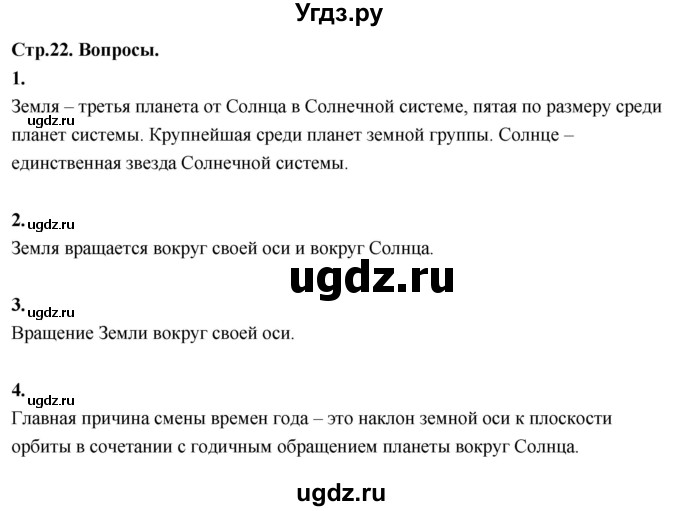 ГДЗ (Решебник 2022) по окружающему миру 3 класс О.Т. Поглазова / часть 1. страница / 22