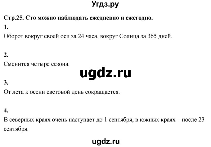 ГДЗ (Решебник 2022) по окружающему миру 3 класс О.Т. Поглазова / часть 1. страница / 25