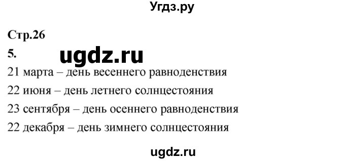 ГДЗ (Решебник 2022) по окружающему миру 3 класс О.Т. Поглазова / часть 1. страница / 26