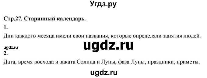ГДЗ (Решебник 2022) по окружающему миру 3 класс О.Т. Поглазова / часть 1. страница / 27