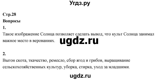 ГДЗ (Решебник 2022) по окружающему миру 3 класс О.Т. Поглазова / часть 1. страница / 28