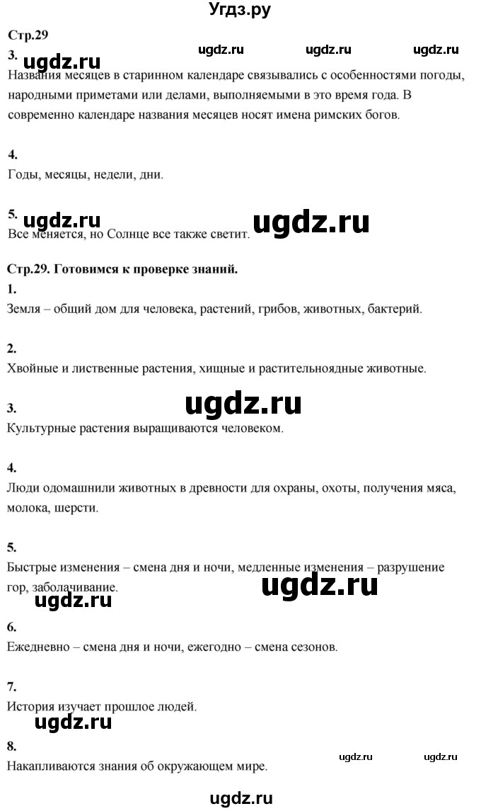 ГДЗ (Решебник 2022) по окружающему миру 3 класс О.Т. Поглазова / часть 1. страница / 29