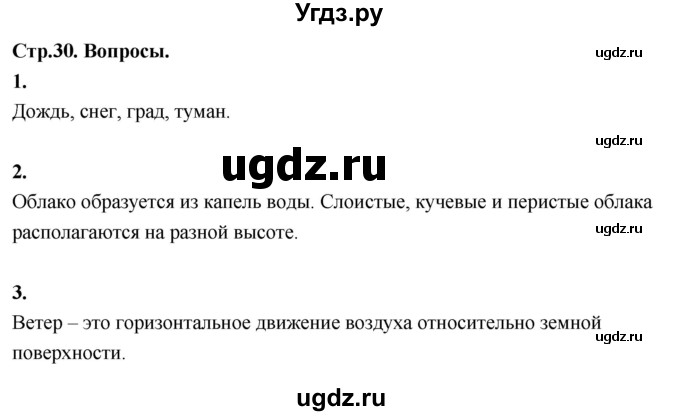 ГДЗ (Решебник 2022) по окружающему миру 3 класс О.Т. Поглазова / часть 1. страница / 30