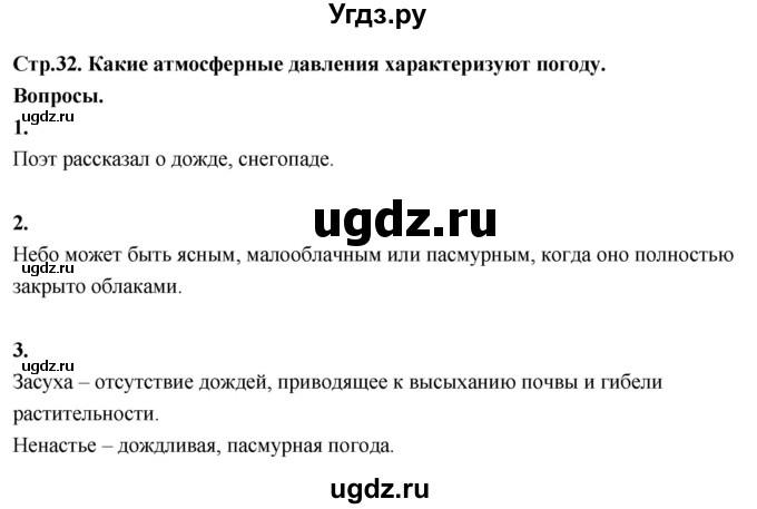 ГДЗ (Решебник 2022) по окружающему миру 3 класс О.Т. Поглазова / часть 1. страница / 32