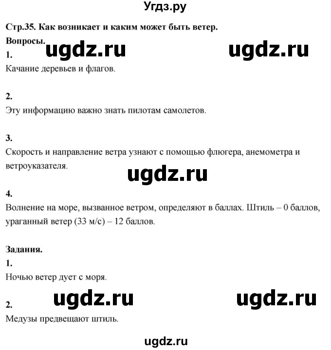 ГДЗ (Решебник 2022) по окружающему миру 3 класс О.Т. Поглазова / часть 1. страница / 35