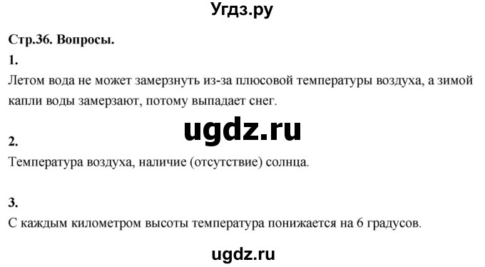 ГДЗ (Решебник 2022) по окружающему миру 3 класс О.Т. Поглазова / часть 1. страница / 36