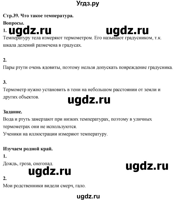 ГДЗ (Решебник 2022) по окружающему миру 3 класс О.Т. Поглазова / часть 1. страница / 39